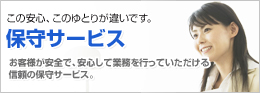 �ێ�T�[�r�X