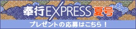 奉行EXPRESS 冬号 プレゼントの応募はこちら!