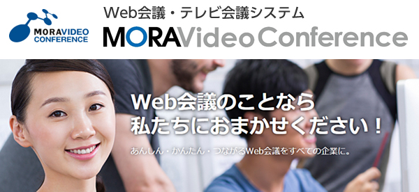 Web会議（TV会議）システム　MORA Video Conference　Web会議のことなら私たちにおまかせください！